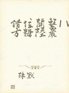 错位关系1∨1方糖陆岩
