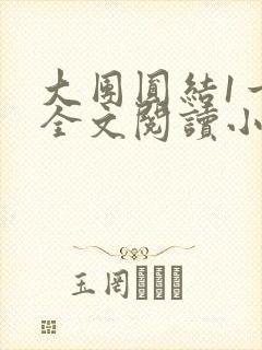 大团圆结1一6全文阅读小说封面