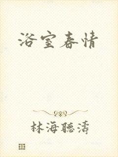 浴室春情