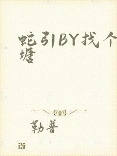 蛇引BY找个鱼塘