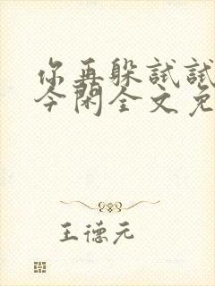 你再躲试试by今闲全文免费阅读