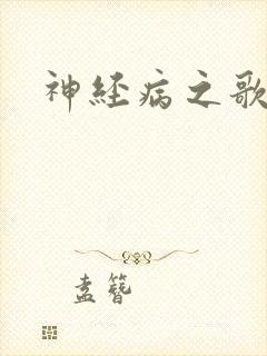 神经病之歌