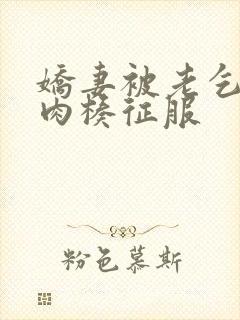 娇妻被老乞丐大肉楱征服