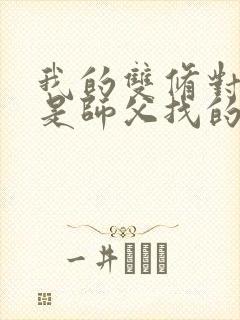 我的双修对象都是师父找的小说