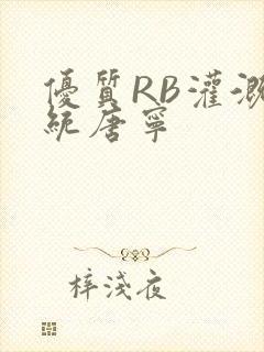 优质RB灌溉系统唐宁封面