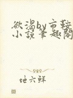 欲渴by市鞍马小说笔趣阁免费阅读