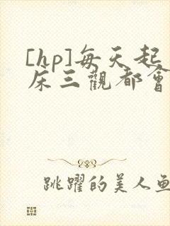 [hp]每天起床三观都会被刷新