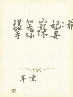 爆笑宠妃:爷我等你休妻封面