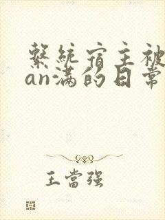 系统宿主被guan满的日常