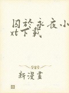 囚于永夜小说txt下载