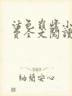 活色巅峰小说免费全文阅读