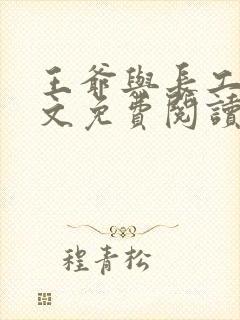 王爷与长工的全文免费阅读小说