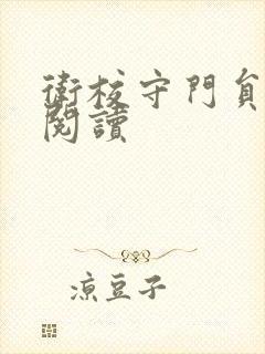 卫校守门员老吴阅读