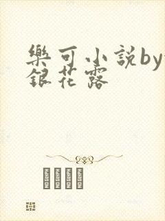 乐可小说by金银花露