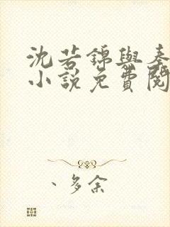 沈若锦与秦琅的小说免费阅读