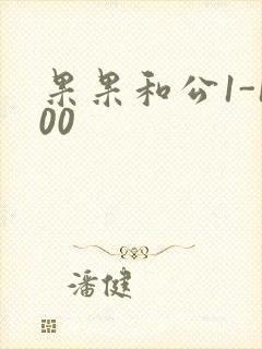 果果和公1-100