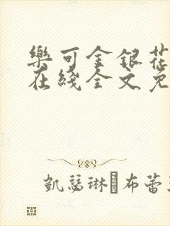 乐可金银花露露在线全文免费阅读新