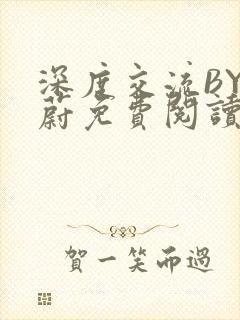 深度交流BY蔚蔚免费阅读