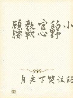 顾教官的小祖宗腰软心野