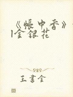 《帐中香》txl金银花