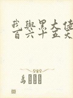 我与黑大佬的三百六十五天2