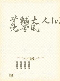 首辅大人1v2沈兮风封面