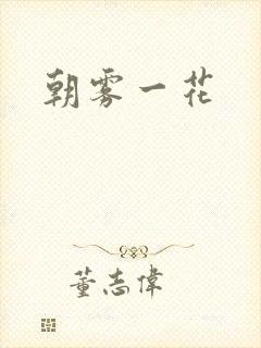 朝雾一花