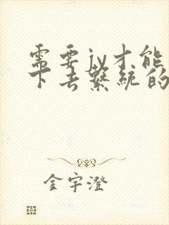 需要jy才能活下去系统的小说