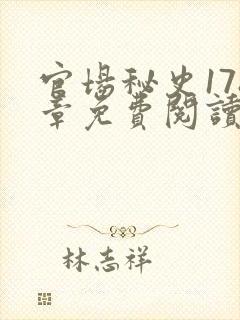 官场秘史178章免费阅读全文小说