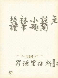 丝袜小说免费阅读笔趣阁