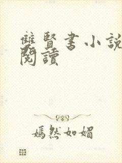 双贤书小说全文阅读