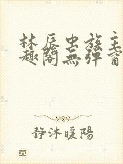 林辰虫族主宰笔趣阁无弹窗封面
