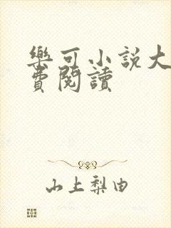 乐可小说大全免费阅读