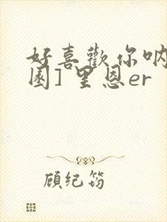 好喜欢你呐[校园] 里恩er