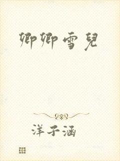 卿卿雪儿封面