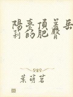 阳台顶着岳刘晓莉的肥臀