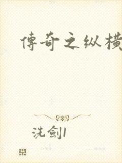 传奇之纵横玛法