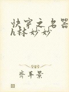 快穿之名器尤物h林妙妙