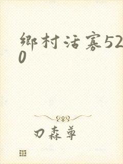 乡村活寡5200封面