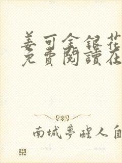 姜可金银花全文免费阅读在线juneyyyy封面