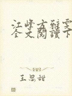 江峰方雅雯小说全文阅读下载