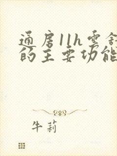 通房11h云舒的主要功能