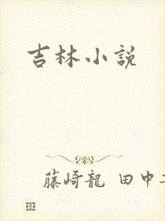 吉林小说