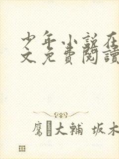 少年小说在线全文免费阅读