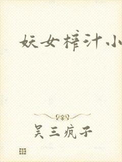 妖女榨汁小说