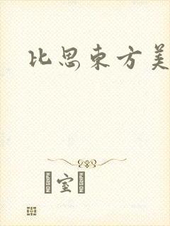 比思东方美人