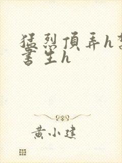 猛烈顶弄h禁欲书生h