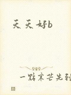 天天好b