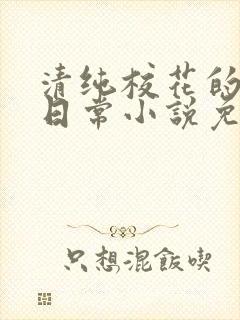 清纯校花的堕落日常小说免费阅读