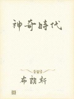 神奇时代